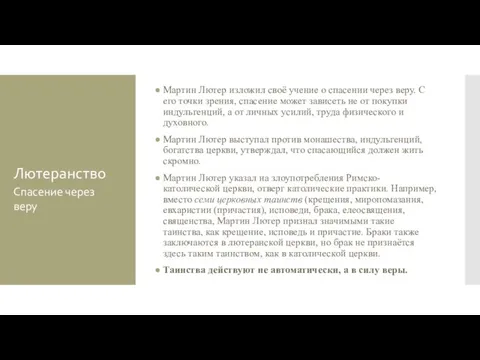 Лютеранство Мартин Лютер изложил своё учение о спасении через веру. С его