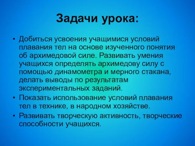 Задачи урока: Добиться усвоения учащимися условий плавания тел на основе изученного понятия