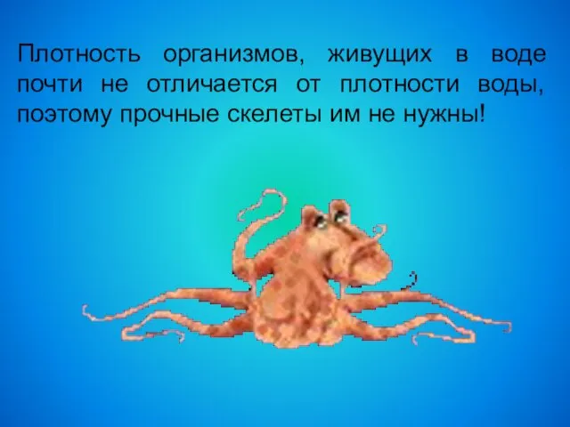 Плотность организмов, живущих в воде почти не отличается от плотности воды, поэтому