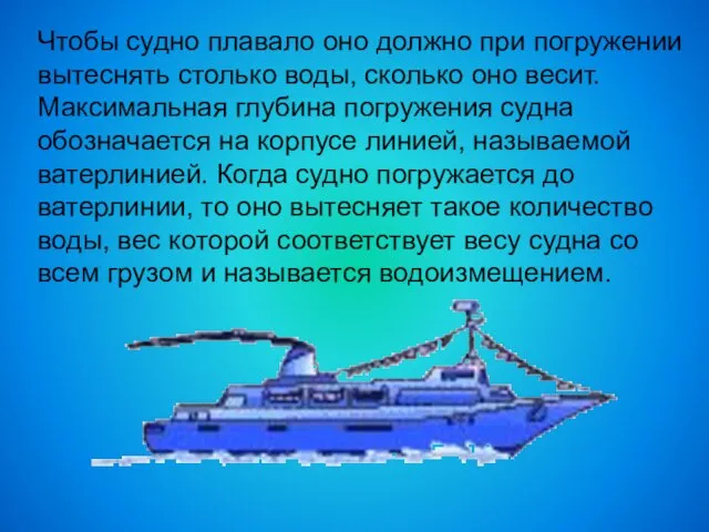 Чтобы судно плавало оно должно при погружении вытеснять столько воды, сколько оно