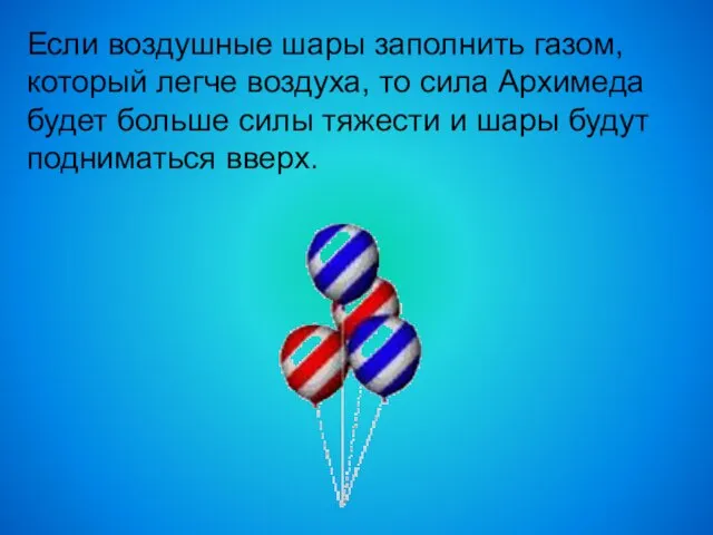 Если воздушные шары заполнить газом, который легче воздуха, то сила Архимеда будет