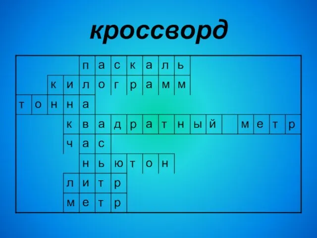 кроссворд