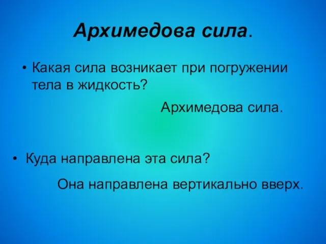 Архимедова сила. Какая сила возникает при погружении тела в жидкость? Архимедова сила.