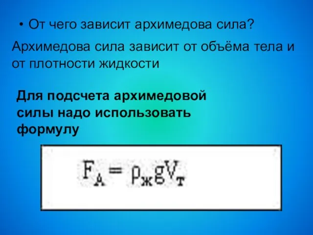 От чего зависит архимедова сила? Архимедова сила зависит от объёма тела и