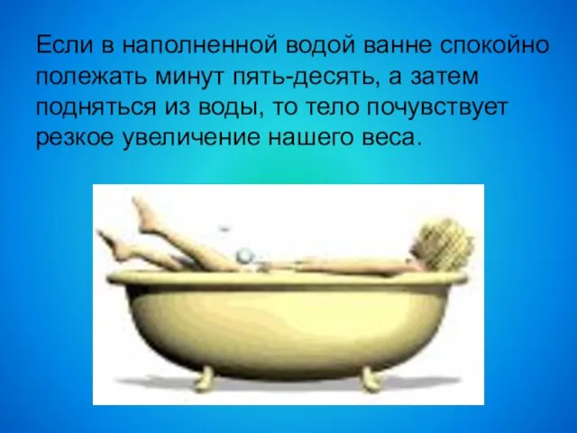 Если в наполненной водой ванне спокойно полежать минут пять-десять, а затем подняться