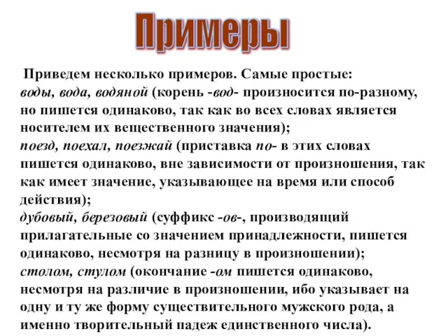 Приведем несколько примеров. Самые простые: воды, вода, водяной (корень -вод- произносится по-разному,