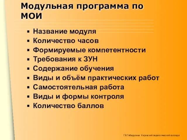 Модульная программа по МОИ Название модуля Количество часов Формируемые компетентности Требования к