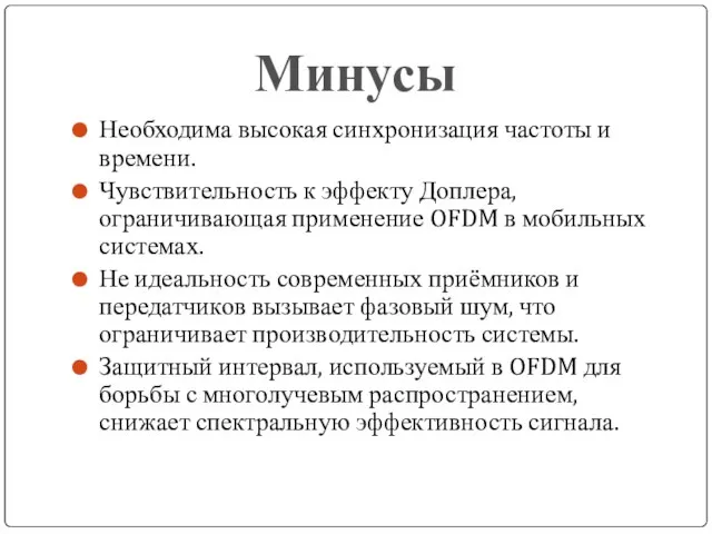 Необходима высокая синхронизация частоты и времени. Чувствительность к эффекту Доплера, ограничивающая применение