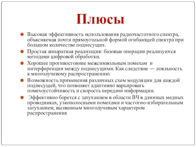 Высокая эффективность использования радиочастотного спектра, объясняемая почти прямоугольной формой огибающей спектра при