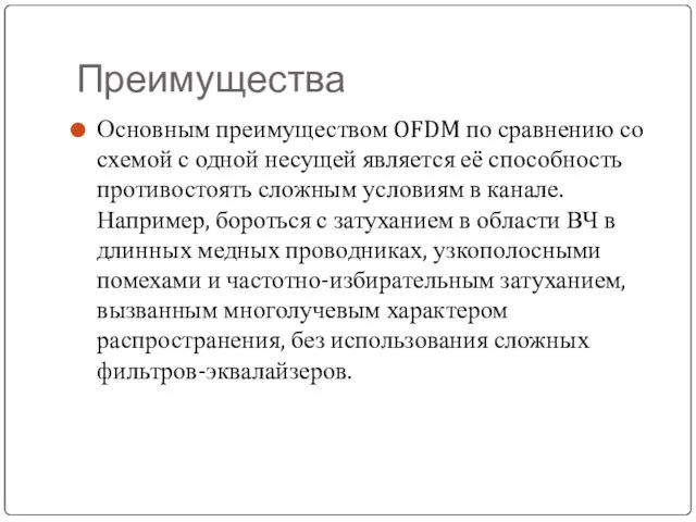 Преимущества Основным преимуществом OFDM по сравнению со схемой с одной несущей является