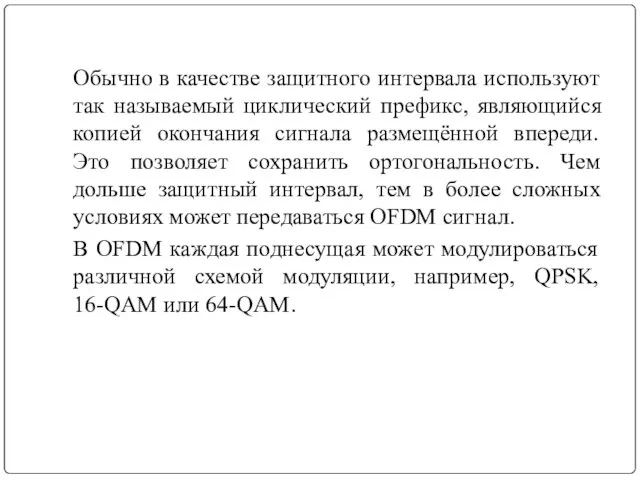 Обычно в качестве защитного интервала используют так называемый циклический префикс, являющийся копией