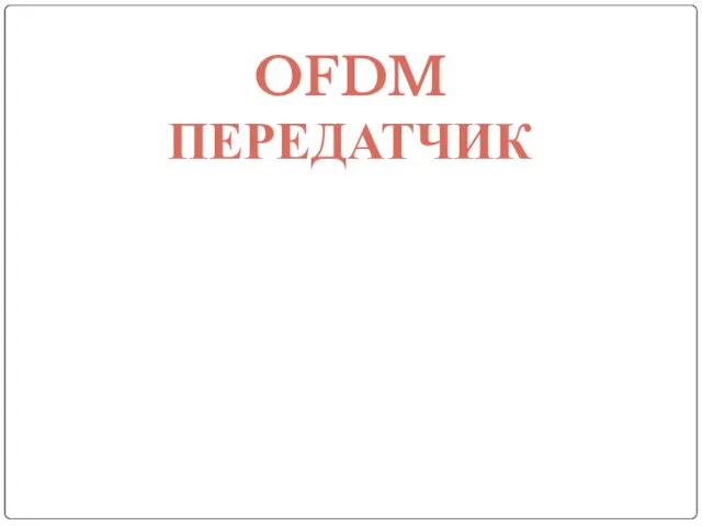 OFDM ПЕРЕДАТЧИК