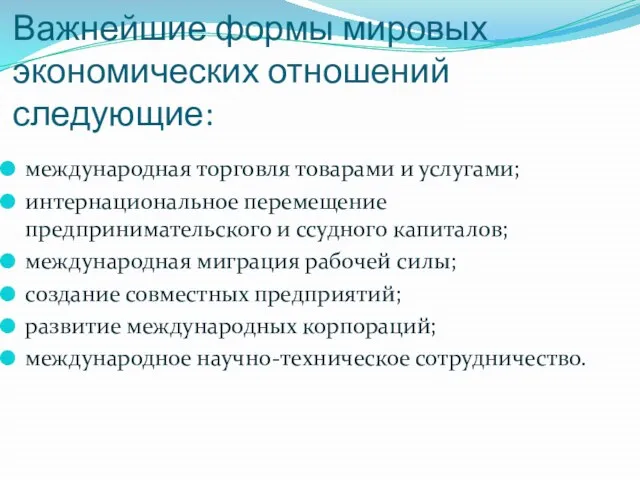 Важнейшие формы мировых экономических отношений следующие: международная торговля товарами и услугами; интернациональное