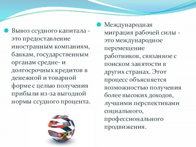 Вывоз ссудного капитала - это предоставление иностранным компаниям, банкам, государственным органам средне-