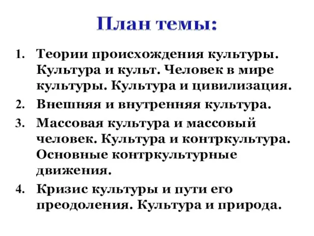 Теории происхождения культуры. Культура и культ. Человек в мире культуры. Культура и