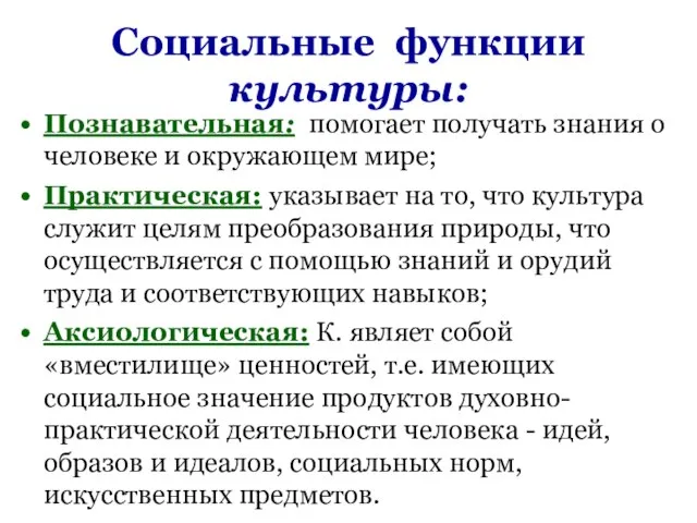 Социальные функции культуры: Познавательная: помогает получать знания о человеке и окружающем мире;