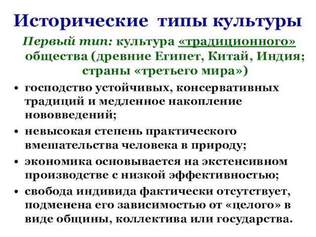 Исторические типы культуры Первый тип: культура «традиционного» общества (древние Египет, Китай, Индия;