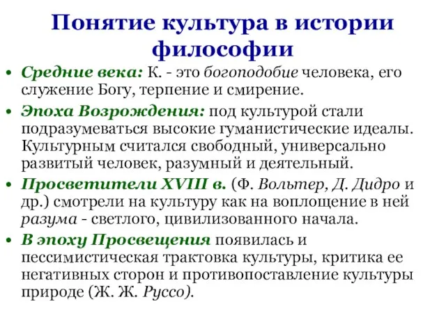 Понятие культура в истории философии Средние века: К. - это богоподобие человека,