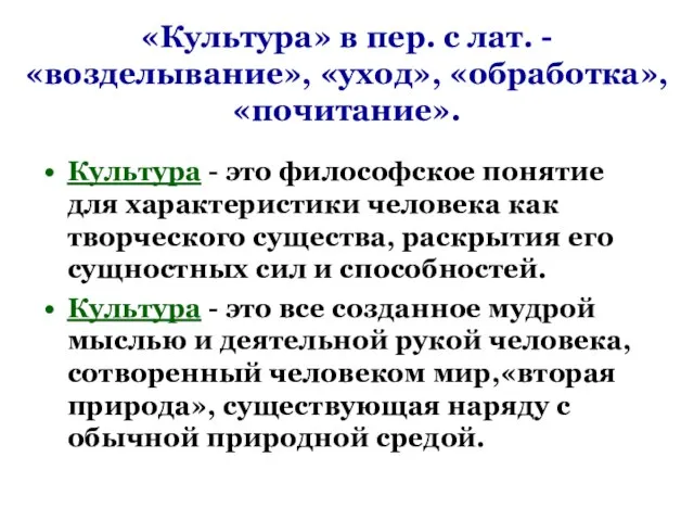 «Культура» в пер. с лат. - «возделывание», «уход», «обработка», «почитание». Культура -