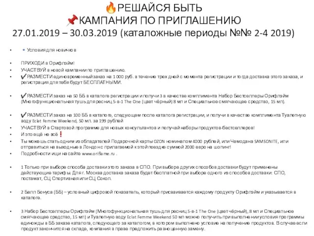 ?РЕШАЙСЯ БЫТЬ ?КАМПАНИЯ ПО ПРИГЛАШЕНИЮ 27.01.2019 – 30.03.2019 (каталожные периоды №№ 2-4