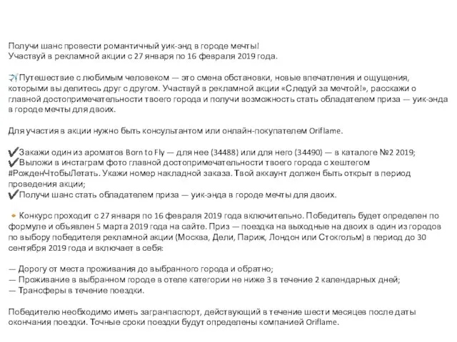 Получи шанс провести романтичный уик-энд в городе мечты! Участвуй в рекламной акции