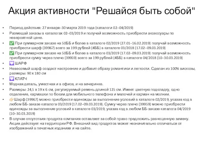 Акция активности "Решайся быть собой" Период действия: 27 января–30 марта 2019 года