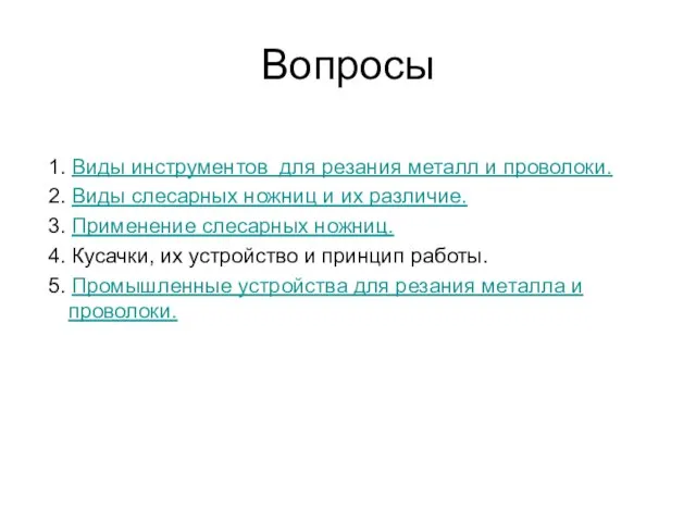 Вопросы 1. Виды инструментов для резания металл и проволоки. 2. Виды слесарных