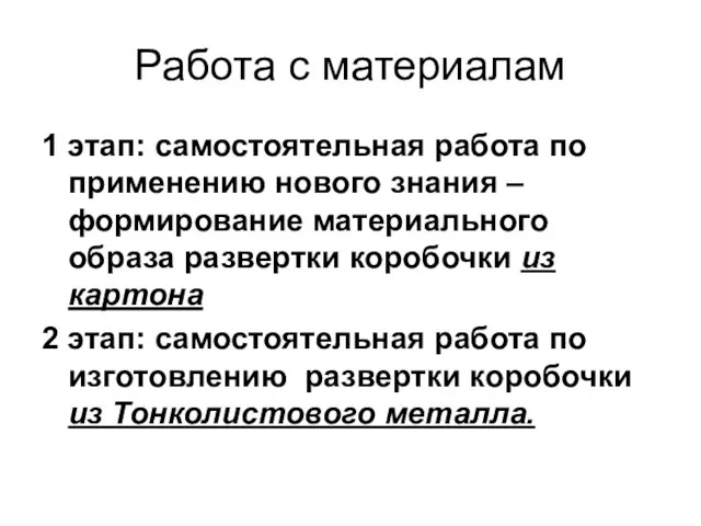 Работа с материалам 1 этап: самостоятельная работа по применению нового знания –