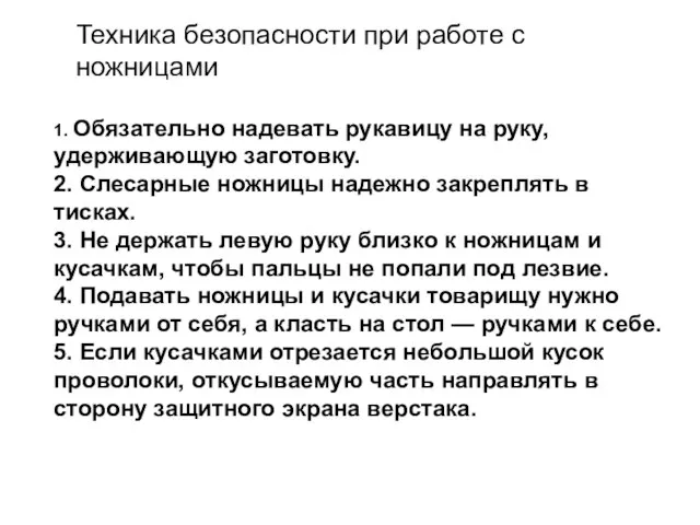 Техника безопасности при работе с ножницами 1. Обязательно надевать рукавицу на руку,