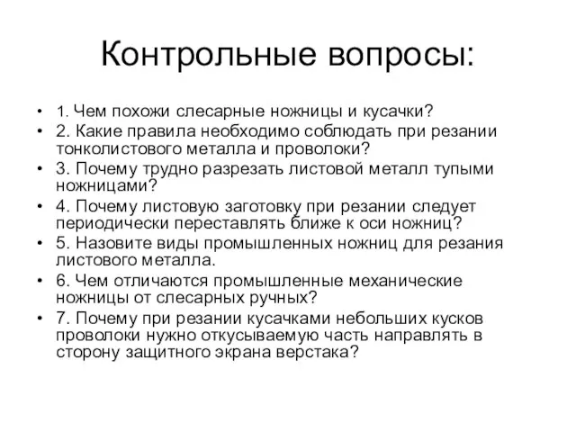 Контрольные вопросы: 1. Чем похожи слесарные ножницы и кусачки? 2. Какие правила