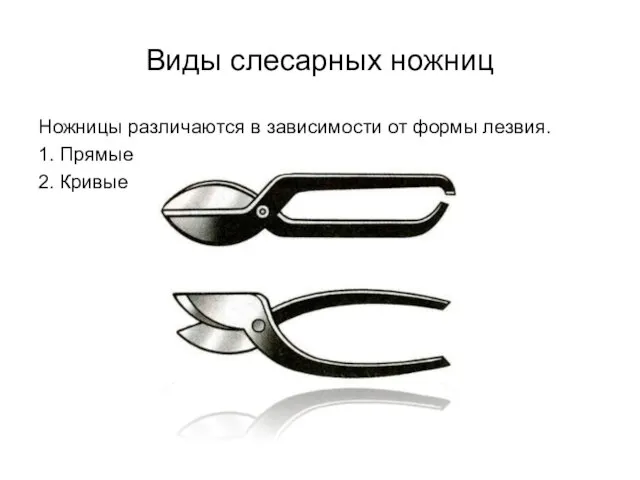 Виды слесарных ножниц Ножницы различаются в зависимости от формы лезвия. 1. Прямые 2. Кривые
