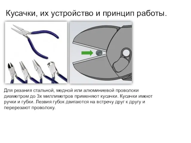 Кусачки, их устройство и принцип работы. Для резания стальной, медной или алюминиевой