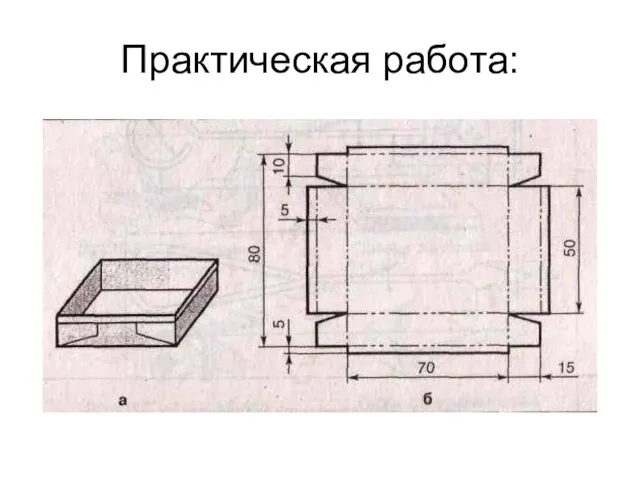 Практическая работа: