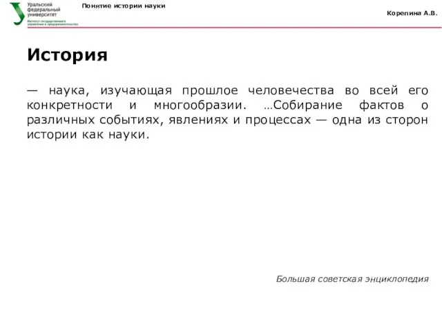 Понятие истории науки Корепина А.В. — наука, изучающая прошлое человечества во всей