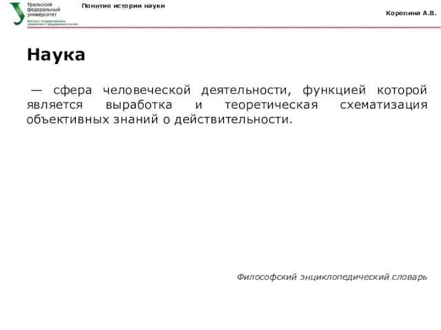 Понятие истории науки Корепина А.В. — сфера человеческой деятельности, функцией которой является