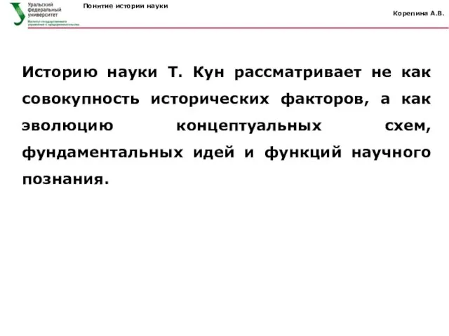 Историю науки Т. Кун рассматривает не как совокупность исторических факторов, а как