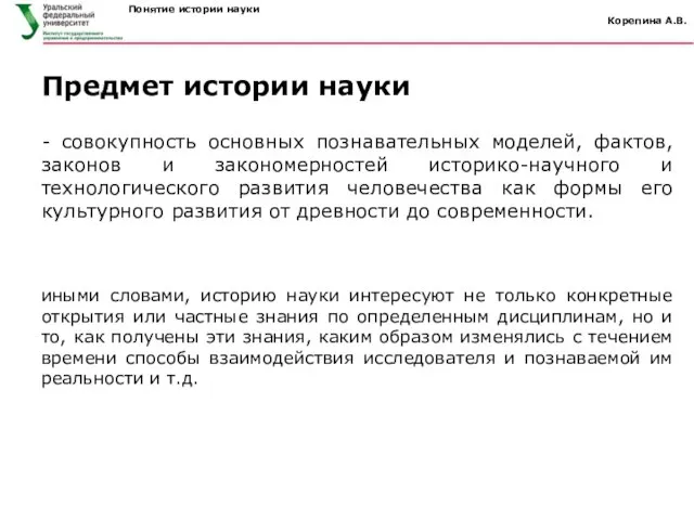 Понятие истории науки Корепина А.В. - совокупность основных познавательных моделей, фактов, законов