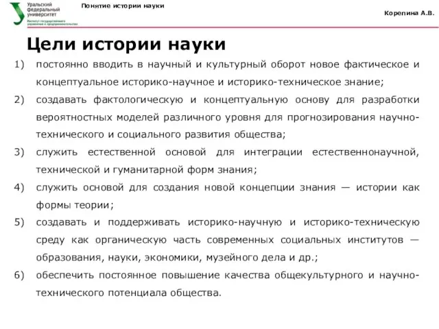 Понятие истории науки Корепина А.В. постоянно вводить в научный и культурный оборот