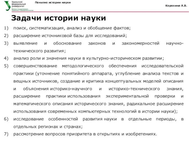 Понятие истории науки Корепина А.В. поиск, систематизация, анализ и обобщение фактов; расширение