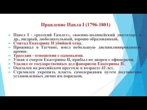 Правление Павла I (1796-1801) Павел I - «русский Гамлет», «военно-полицейский диктатор» и