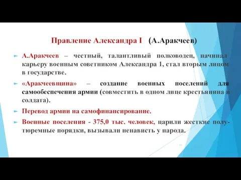 Правление Александра I (А.Аракчеев) А.Аракчеев – честный, талантливый полководец, начинал карьеру военным