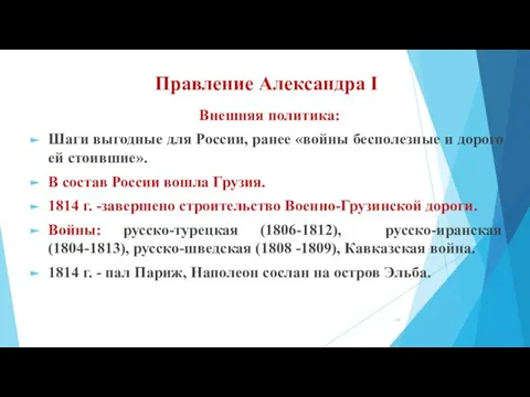 Правление Александра I Внешняя политика: Шаги выгодные для России, ранее «войны бесполезные