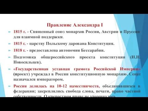 Правление Александра I 1815 г. - Священный союз монархов России, Австрии и