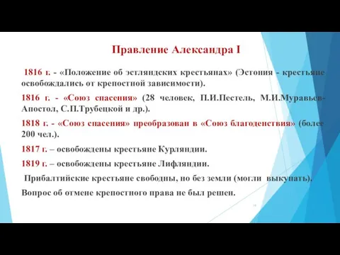 Правление Александра I 1816 г. - «Положение об эстляндских крестьянах» (Эстония -