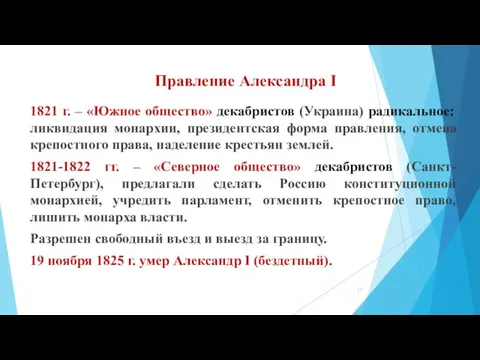 Правление Александра I 1821 г. – «Южное общество» декабристов (Украина) радикальное: ликвидация