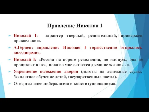 Правление Николая 1 Николай I: характер твердый, решительный, привержен православию. А.Герцен: «правление