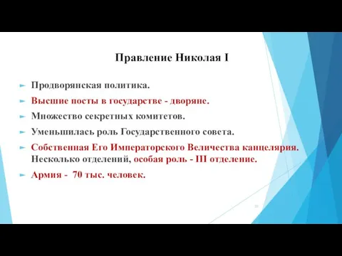 Правление Николая I Продворянская политика. Высшие посты в государстве - дворяне. Множество