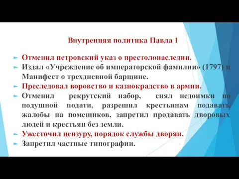 Внутренняя политика Павла 1 Отменил петровский указ о престолонаследии. Издал «Учреждение об