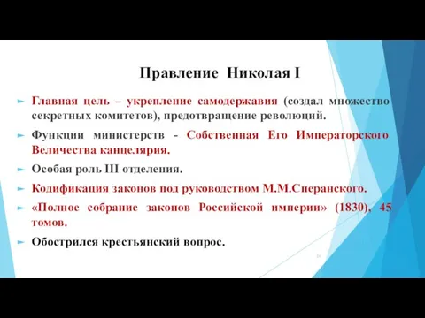 Правление Николая I Главная цель – укрепление самодержавия (создал множество секретных комитетов),