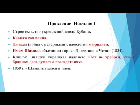 Правление Николая I Строительство укреплений вдоль Кубани. Кавказская война. Джихад (война с